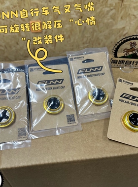 FUNN NOS山地车气压前叉气嘴盖气嘴帽 可无限调节旋转 心情装饰品
