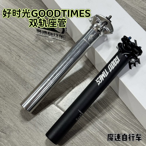 好时光GOODTIMES 双钉座管 双轨坐垫用 31.6/30.9 土坡车FR