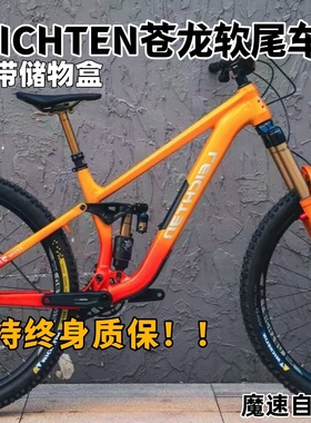 来登苍龙车架 Enduro 终身质保 带储物盒 软尾山地车速降山地车