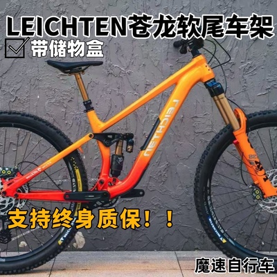 德国来登苍龙车架高强度软尾速降