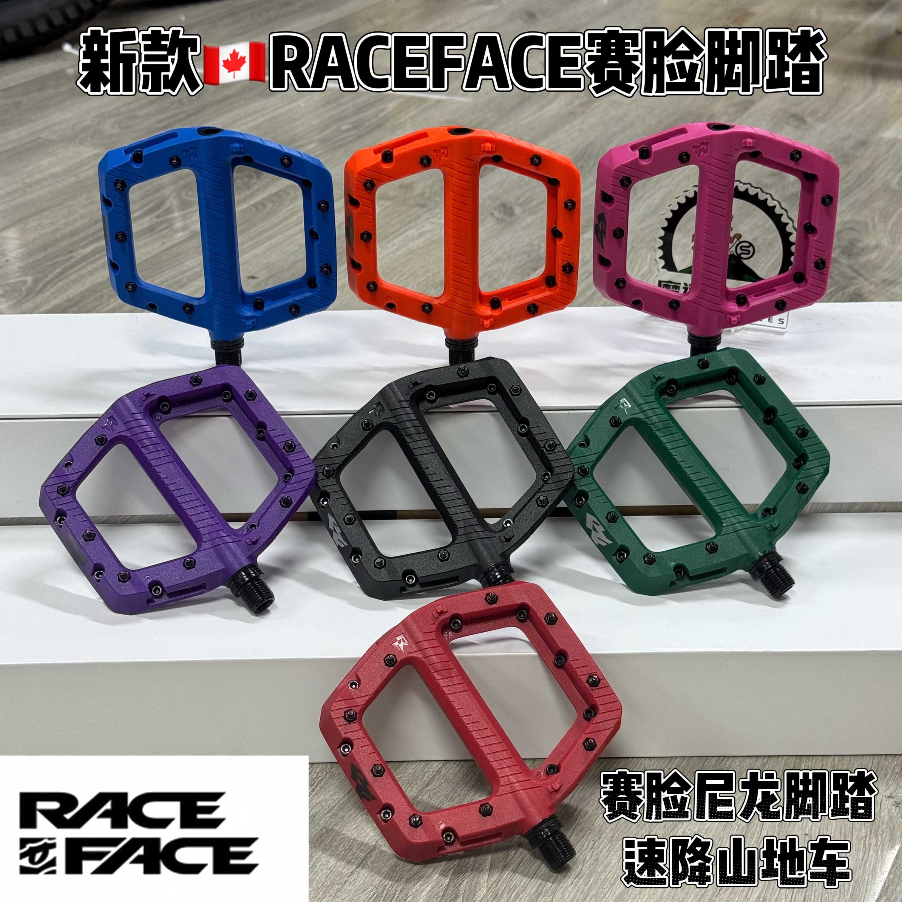 RACEFACE赛脸 加拿大进口尼龙山地车脚踏速降山地车街车抓脚脚踏