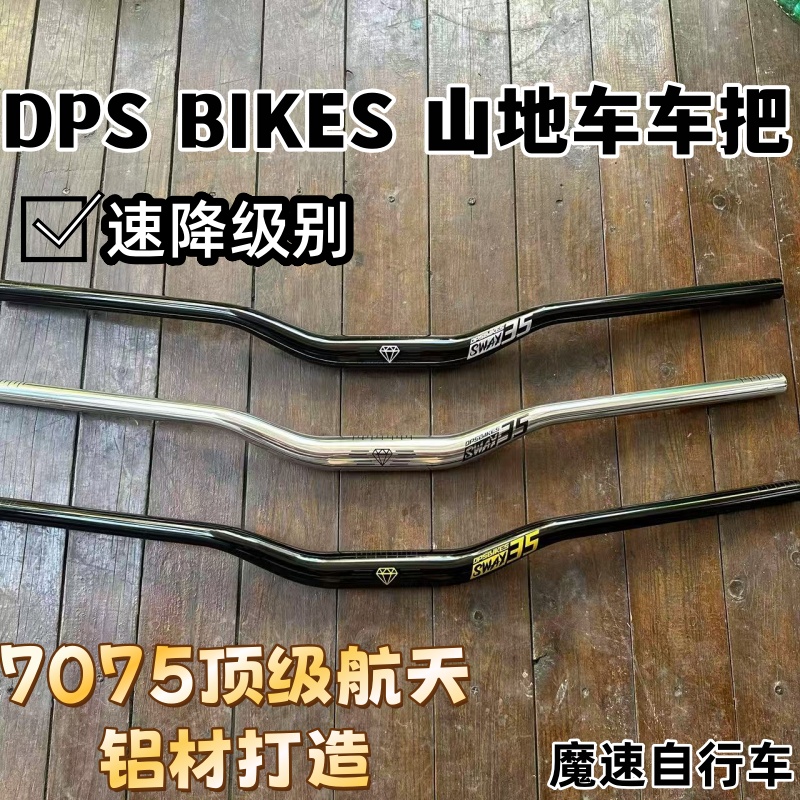 DPSBIKES新款7075铝高端燕把
