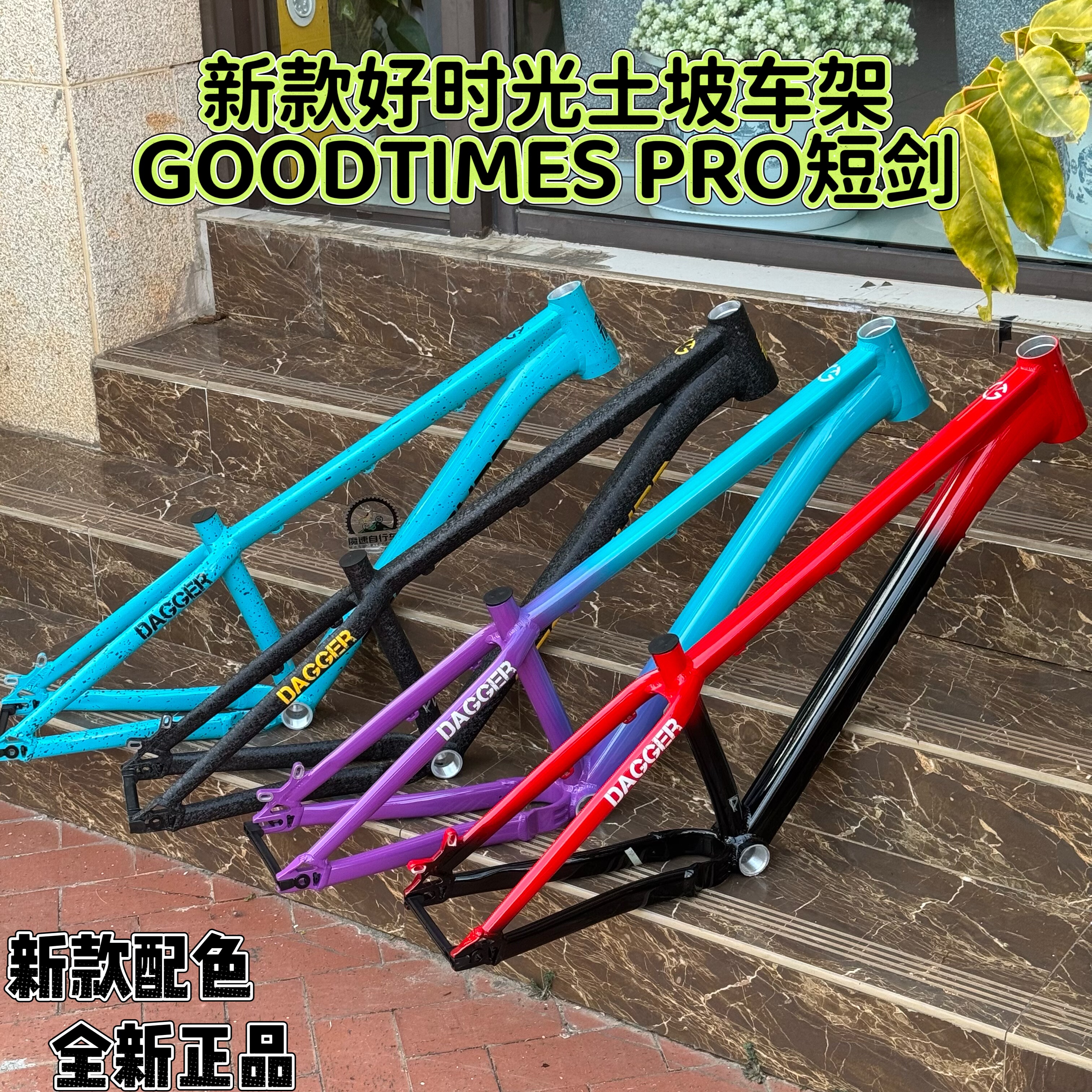 新款 2025 GOODTIMES 好时光 PRO版铝合金土坡车架“短剑“,自行车/骑行装备/零配件,自行车车架,淘宝优惠券,粉丝福利购,淘宝优惠卷