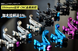 Summit 禧玛诺shimano拉杆 山地车刹车CNC金属刹把 slx/xt刹把