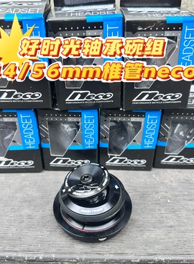 Goodtimes 好时光山地车轴承培林碗组 neco 44-56mm椎管碗组