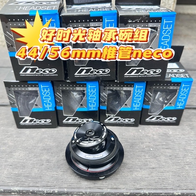 Goodtimes 好时光山地车轴承培林碗组 neco 44-56mm椎管碗组