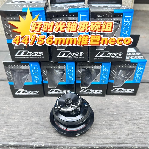 Goodtimes 好时光山地车轴承培林碗组 neco 44-56mm椎管碗组