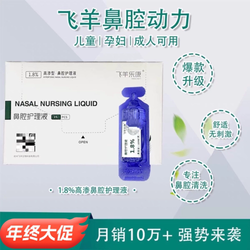 飞羊乐康鼻腔清洗液儿童飞羊洗鼻液飞羊液体敷料洗鼻