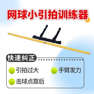 网球小引拍训练器减小挥拍轨迹练习器网球训练器教练指导辅助器材