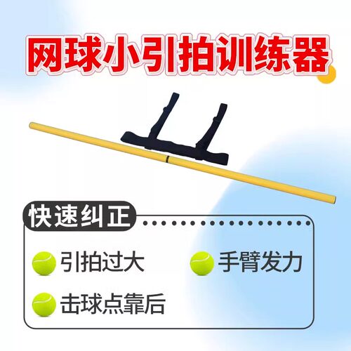 网球小引拍训练器减小挥拍轨迹练习器网球训练器教练指导辅助器材