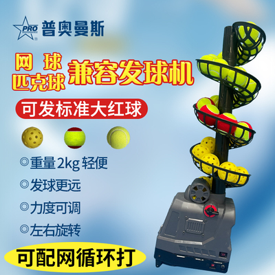pickleballmachine 匹克球发球机自动发球机 匹克球训练器