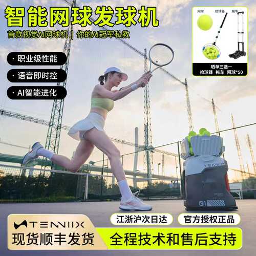 TENNIIX网球发球机训练器