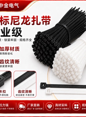 国标尼龙扎带塑料捆绑带自锁式捆扎条扎线带卡扣拉紧带束线黑白色