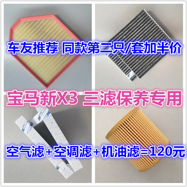 适配宝马新X3 F25 20ix 28ix 28dx 30dx空气滤芯空调格机油滤清器