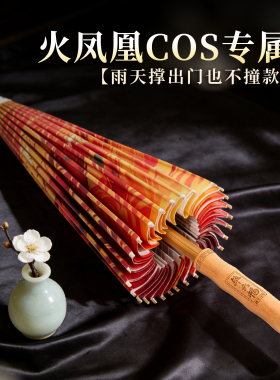毕六福二次元火凤凰油纸伞cos道具伞古装汉服热播国漫周边可定制