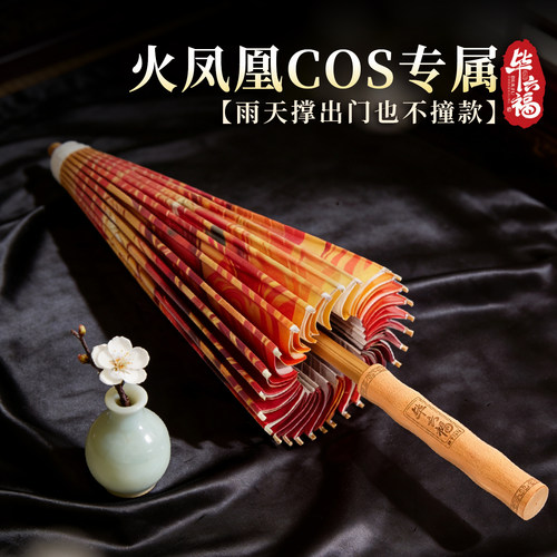 毕六福二次元火凤凰油纸伞cos道具伞古装汉服热播国漫周边可定制