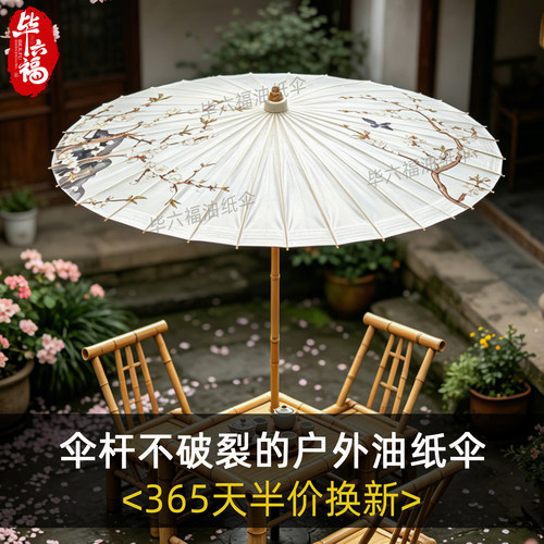 毕六福油纸伞户外庭院遮阳伞