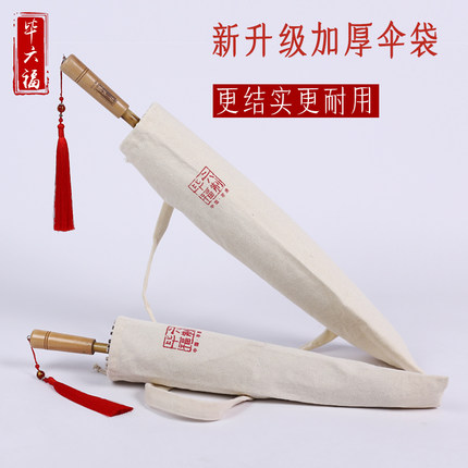 毕六福油纸伞配件伞袋伞圈维修包