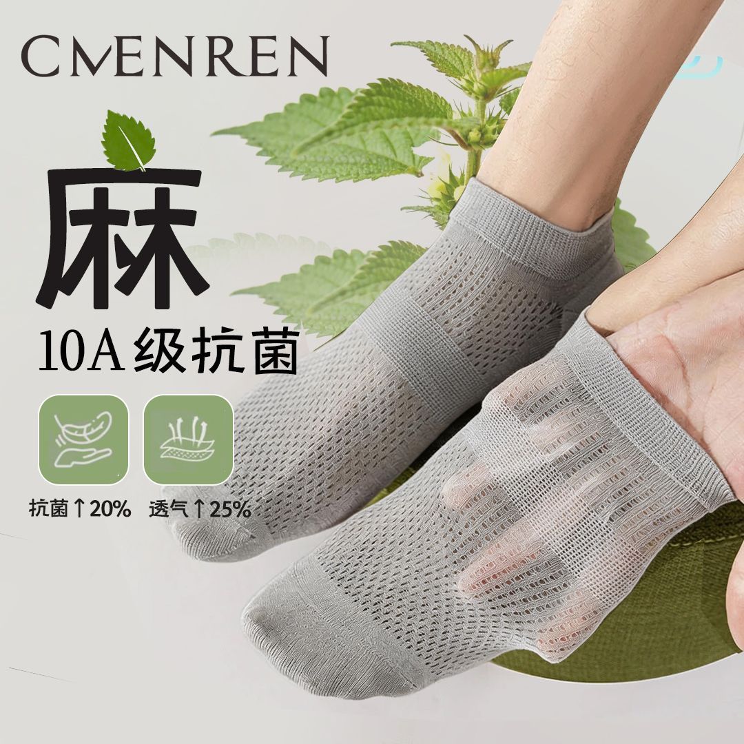 D丽新折扣 苎麻10a袜子网眼透气麻棉防臭吸汗薄款浅口无骨船袜