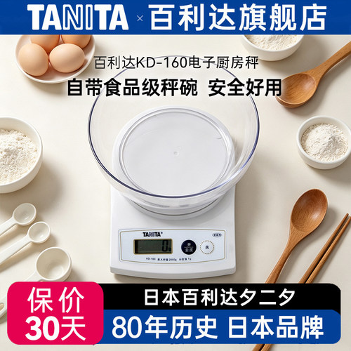 日本百利达小型厨房秤