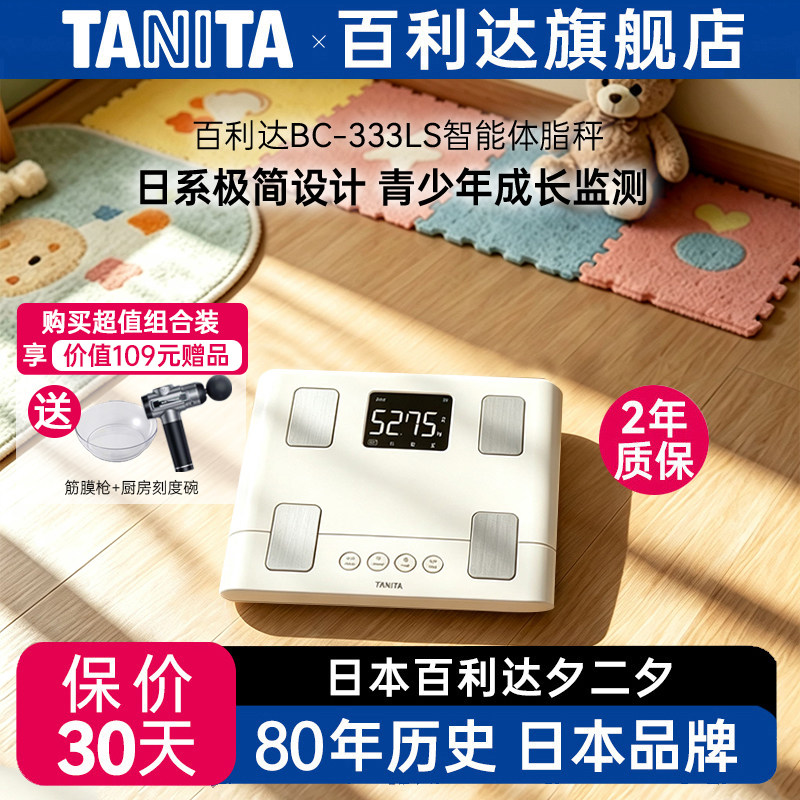 日本百利达TANITA家用体重秤智能高精度电子体脂称测量仪BC-333LS
