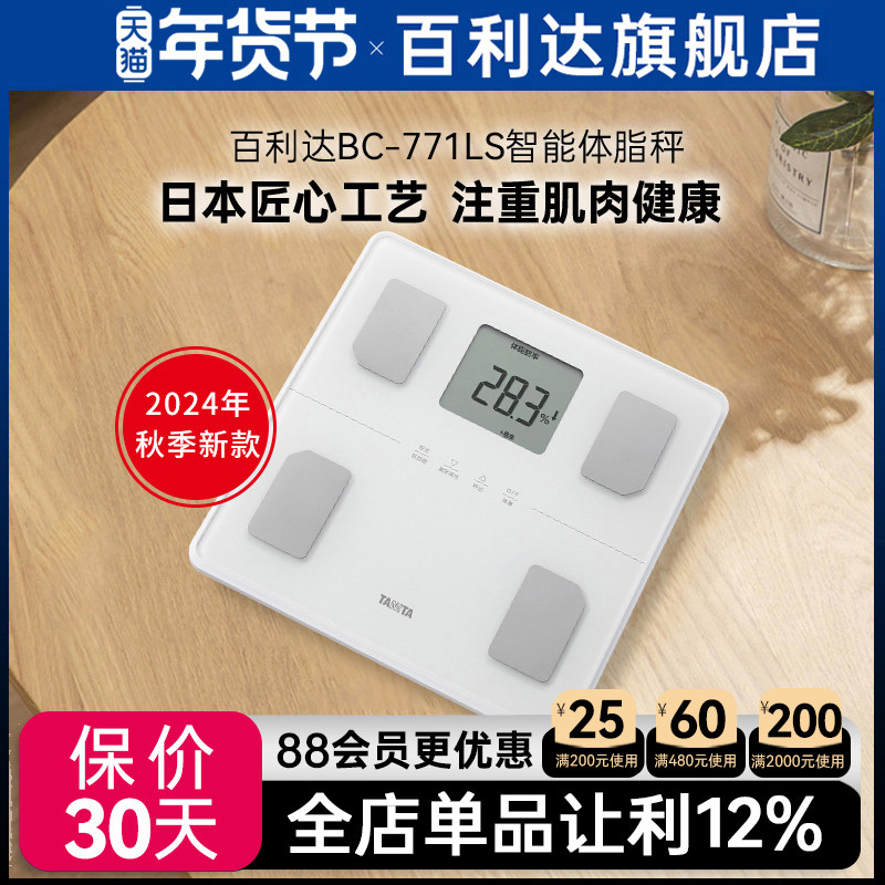 日本百利达TANITA家用人体重测量电子称BC-771LS智能精准体脂秤