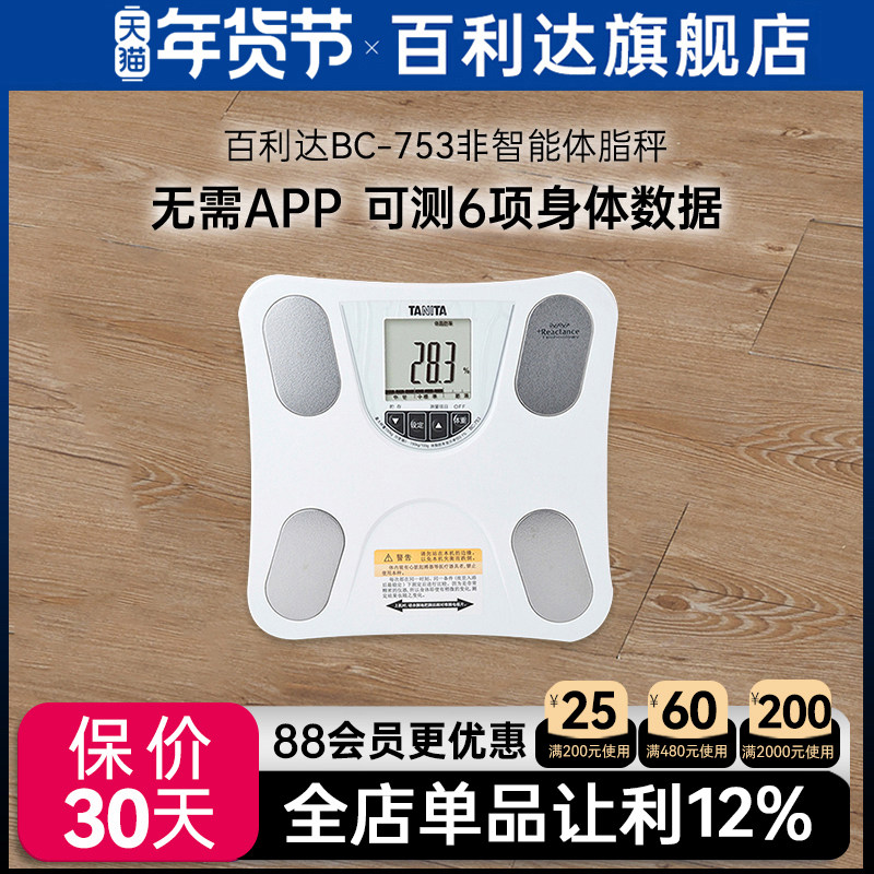 日本百利达TANITA智能体脂体重计称秤家用人体脂仪男女成人BC-753