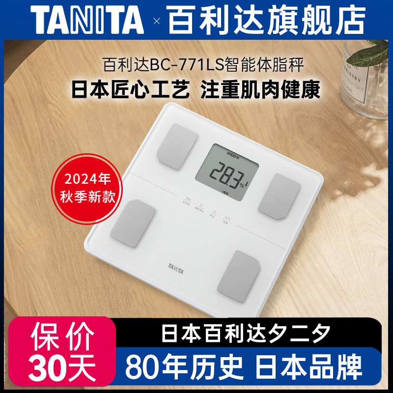 日本百利达TANITA家用人体重测量电子称BC-771LS智能精准体脂秤