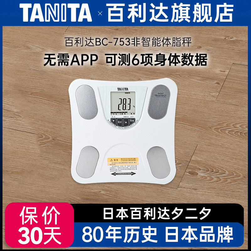 日本百利达TANITA智能体脂体重计称秤家用人体脂仪男女成人BC-753