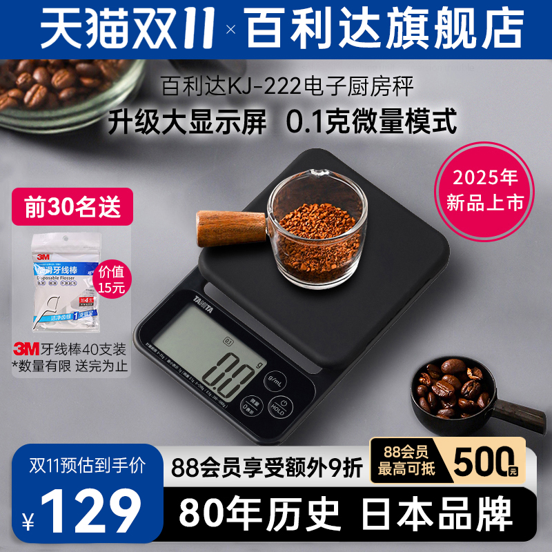 日本百利达TANITA电子厨房称家用烘焙0.1g克秤KD-321 KJ-222