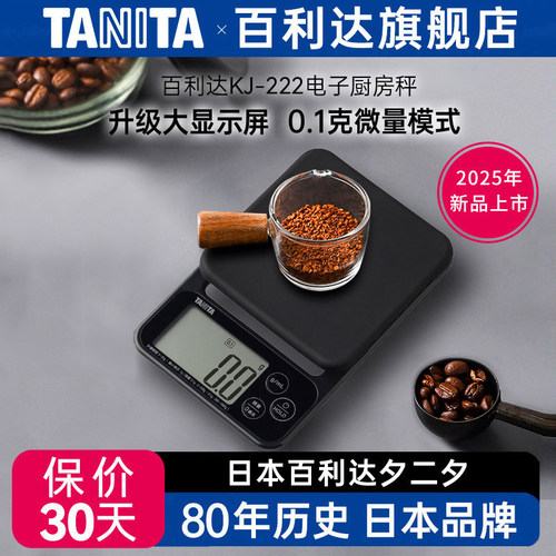 日本百利达TANITA电子厨房称家用烘焙0.1g克秤KD-321 KJ-222