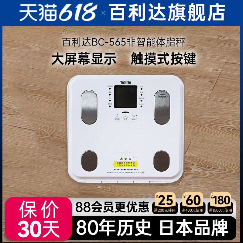 百利达TANITA体脂秤家用电子体重女性成人百利达健康体脂仪BC-565