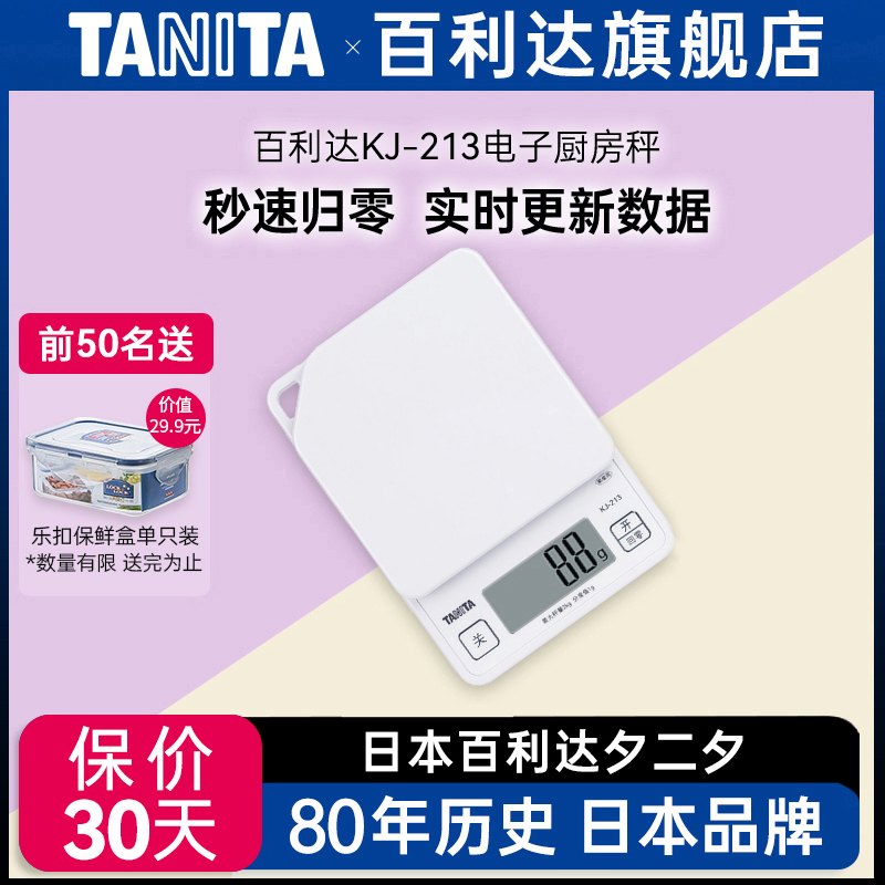 日本百利达TANITA厨房电子称家用高精准度烘培食物小型克秤KJ-213