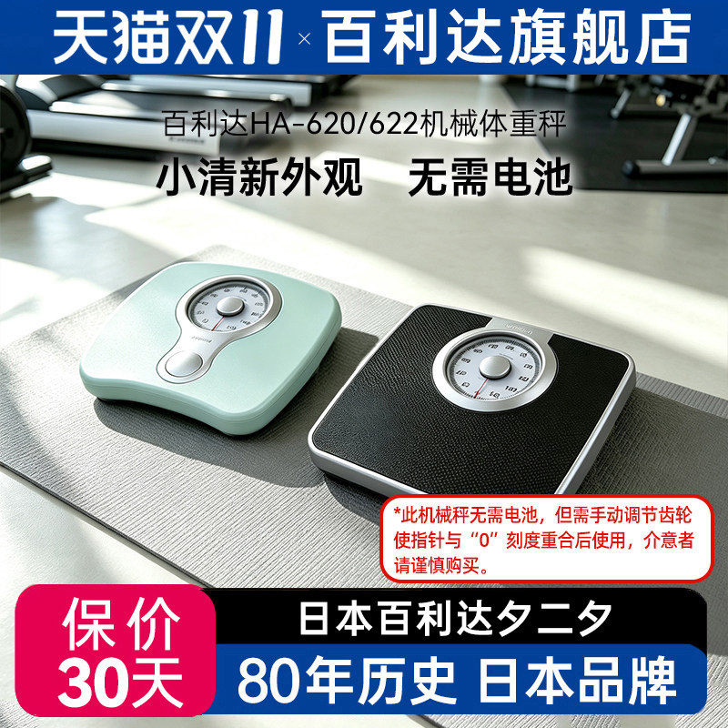 日本百利达TANITA机械称家用小型精准减肥人体重秤称重器620HA622