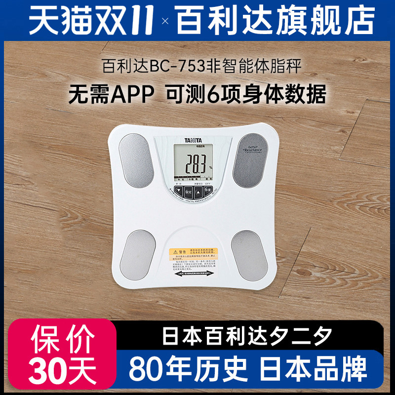 日本百利达TANITA智能体脂体重计称秤家用人体脂仪男女成人BC-753