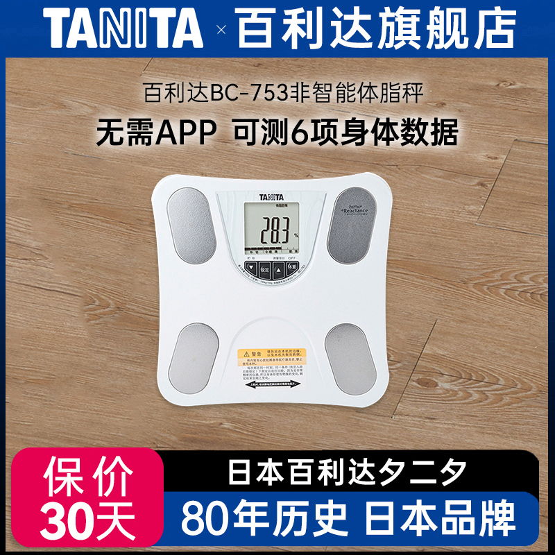 日本百利达TANITA智能体脂体重计称秤家用人体脂仪男女成人BC-753