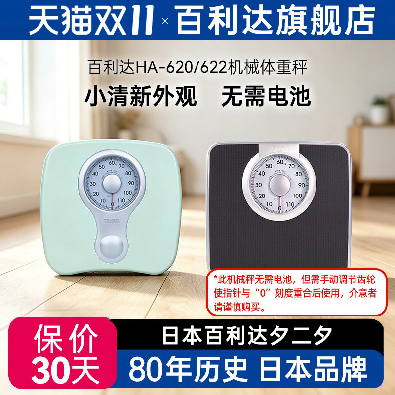 日本百利达TANITA机械称620家用小型精准减肥人体重秤称重器HA622
