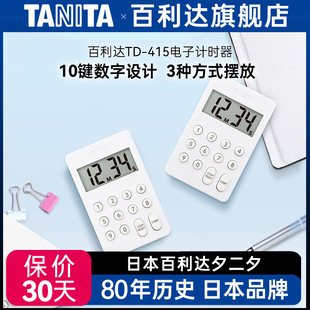415家用厨房闹钟电子定时器学生习提醒 日本百利达TANITA计时器TD