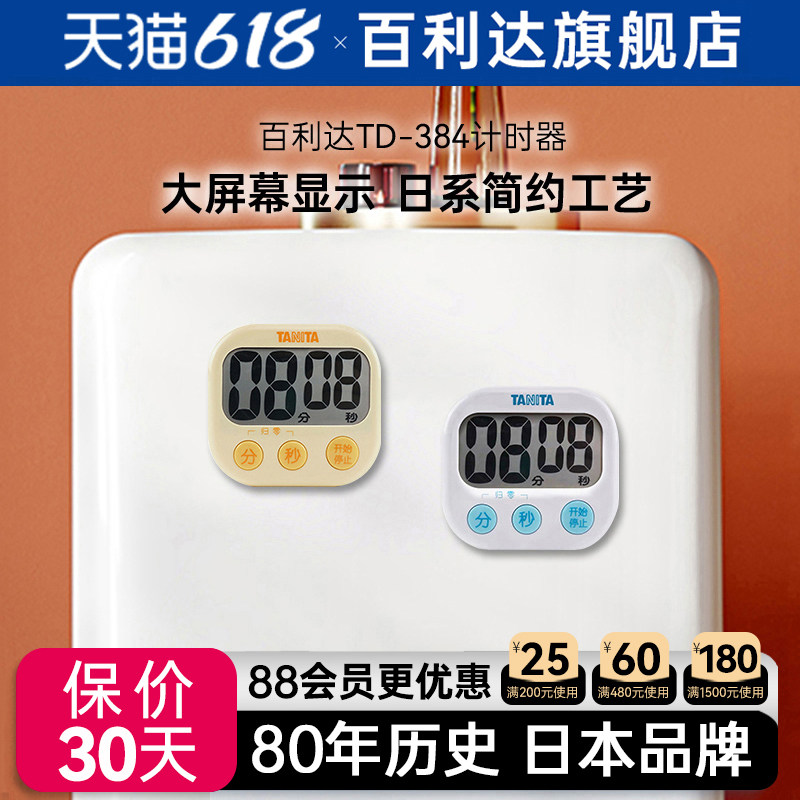 日本百利达TANITA计时器TD-384家用厨房闹钟电子计时器学生习提醒