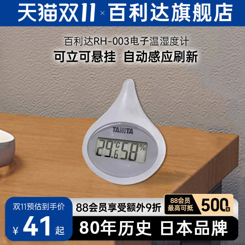 日本百利达TANITA温湿度计家用办公室电子智能室内测多功能RH-003