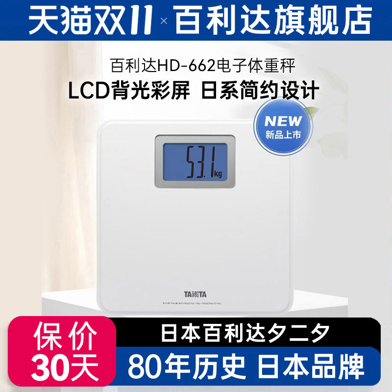 Tanita/百利达家用体重秤电子健康称大字背光灯显示人体秤HD-662