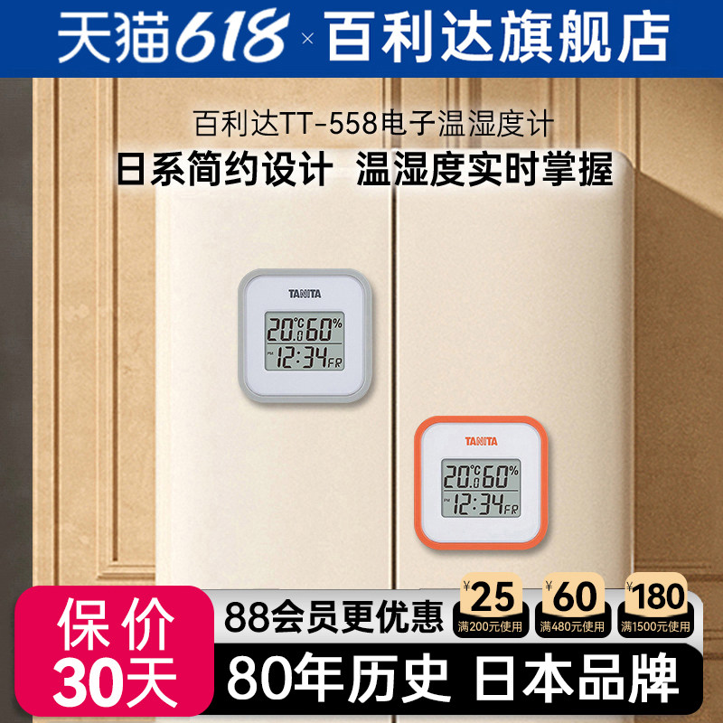 百利达TANITA电子数显温度湿度计多功能高精度家用计时室内TT-558