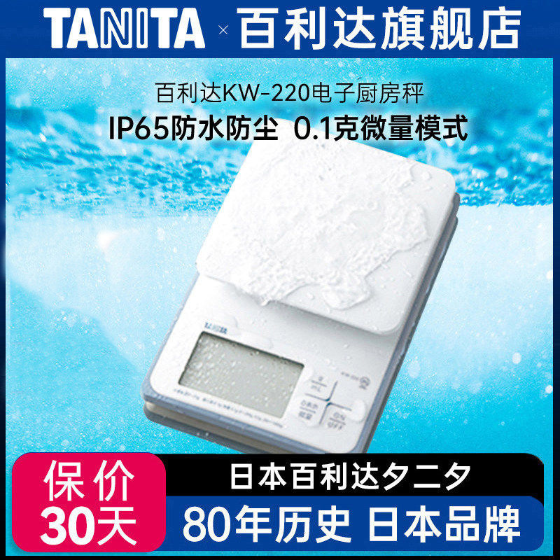 日本百利达TANITA防水家用电子厨房秤食物精准烘焙0.1g克称KW-220