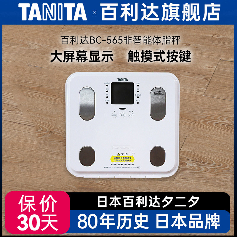 百利达TANITA体脂秤家用电子体重女性成人百利达健康体脂仪BC-565