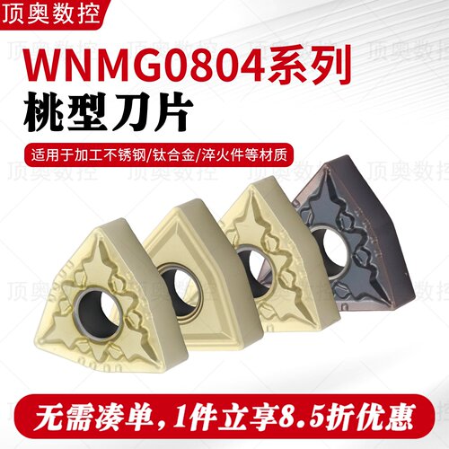 WNMG0804桃型刀片钛合金不锈钢