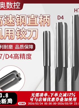 铰刀机用钨钢H7直柄直槽D4机用铰刀扩孔高精度硬质镶合金绞刀6810