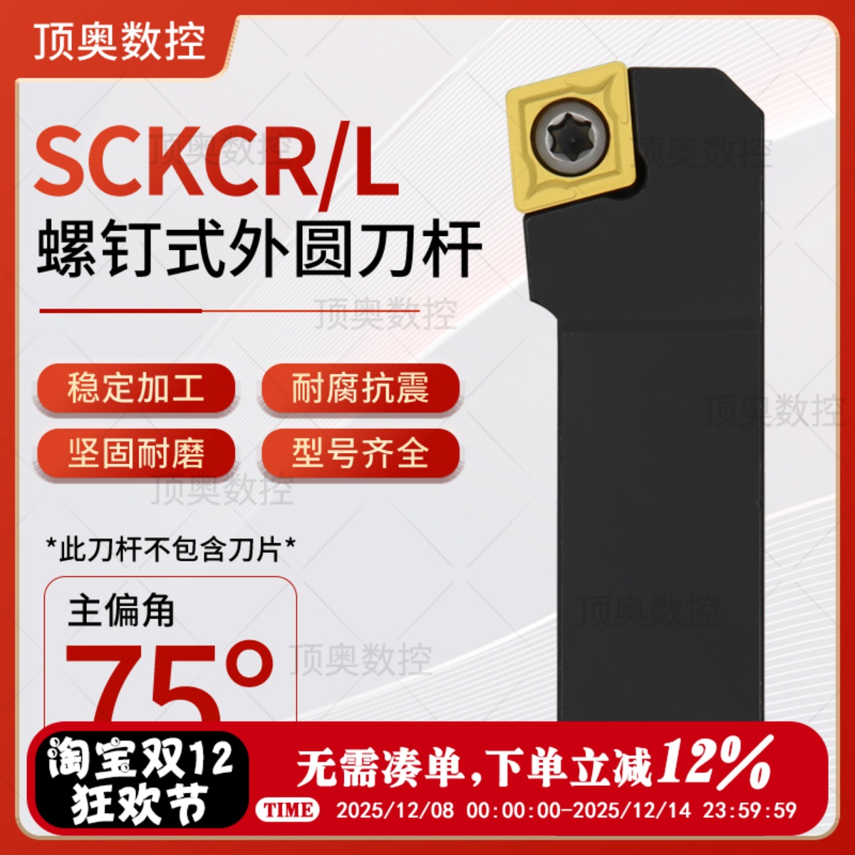 数控刀杆外圆车刀SCKCR1212