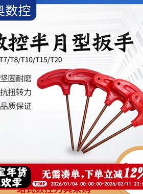 数控刀盘刀杆螺丝扳手半月形红色扳手T-T6/T-T7/T-T8/T-T10/T-T15