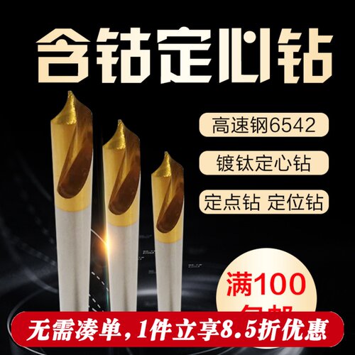 拓普高速钢镀钛定心钻头M2超硬90度全磨制中心钻钻头定心倒角钻头