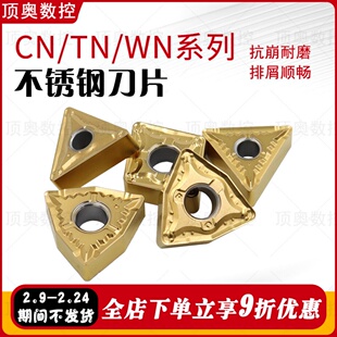 对标特固克产品TT9080材质槽型不锈钢数控车刀片CN/TN/WN系列刀片
